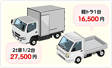 軽トラ１台15,000円。2t車1/2台25,000円。