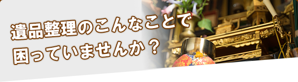 仏壇処分のこんなことで困っていませんか？