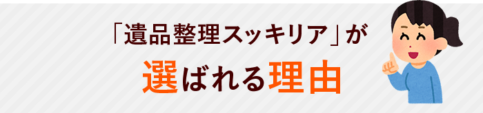 遺品整理スッキリアが選ばれる理由