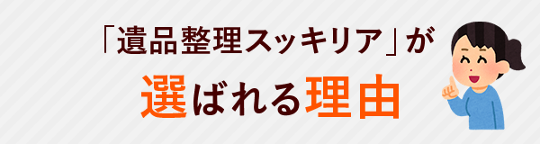 遺品整理スッキリアが選ばれる理由