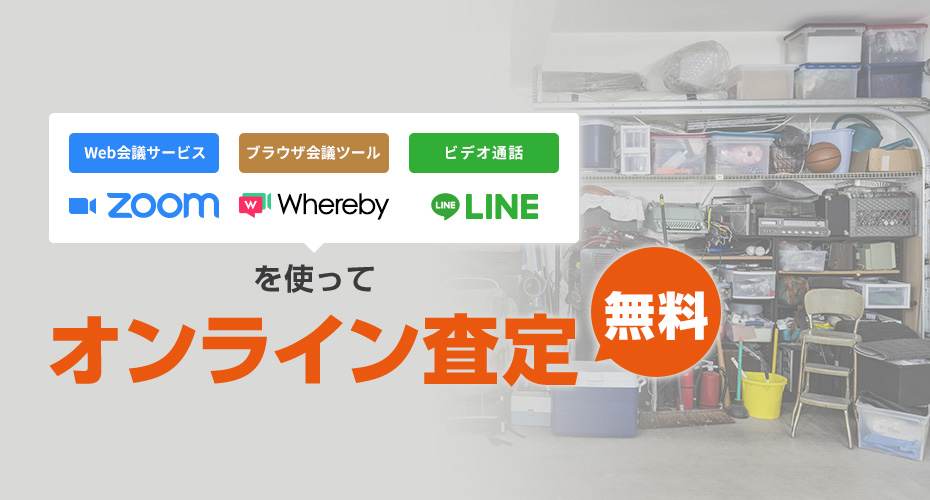 zoom、Whereby、LINEを使って、来店不要、無料オンライン査定