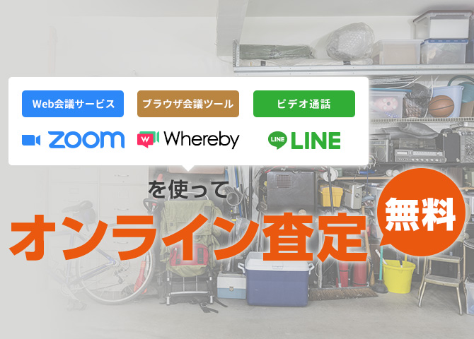 zoom、Whereby、LINEを使って、来店不要、無料オンライン査定