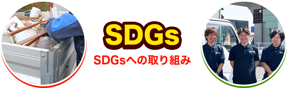 SDGsへの取り組み