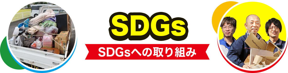 SDGsへの取り組み