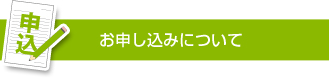お申し込みについて