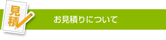 お見積りについて