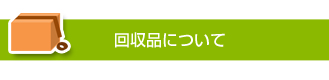 回収品について
