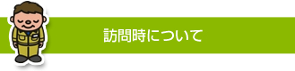 訪問時について