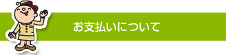 お支払いについて