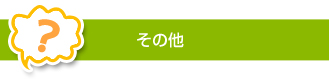お申し込みについて