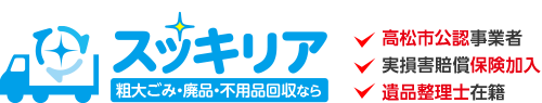 高松市の粗大ゴミ・廃品・不用品回収は許可業者のスッキリア