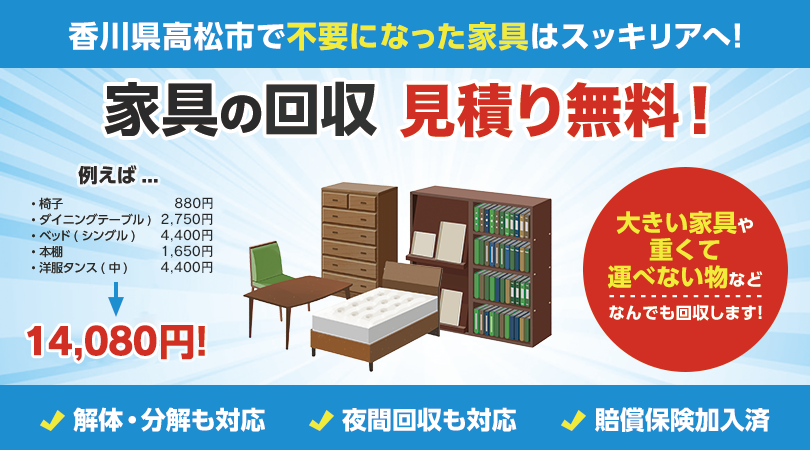香川県高松市で不要な家具の処分はスッキリアにおまかせください！