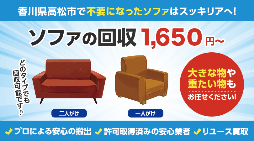 香川県高松市で不要なソファーの処分はスッキリアにおまかせください！