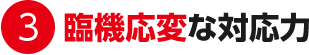 ３．臨機応変な対応力