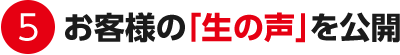 ５．お客様の「生の声」を公開