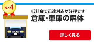 大量の金属類などの事業ゴミもお任せください。倉庫・車庫の解体