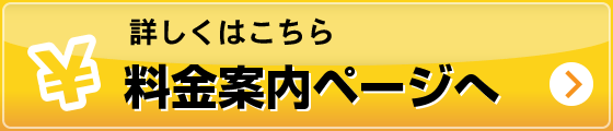 詳しくはこちら