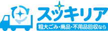 スッキリア 粗大ごみ・廃品・不用品回収なら