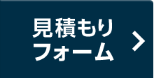 ネット見積り