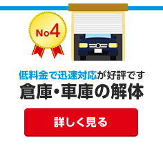 大量の金属類などの事業ゴミもお任せください。倉庫・車庫の解体