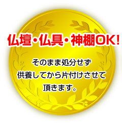 仏壇・仏具・神棚OK!そのまま処分せず供養してから片付けさせて頂きます。