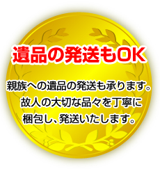 遺品の発送もＯＫ！親族への遺品の発送も承ります。故人の大切な品々を丁寧に梱包し、発送いたします。