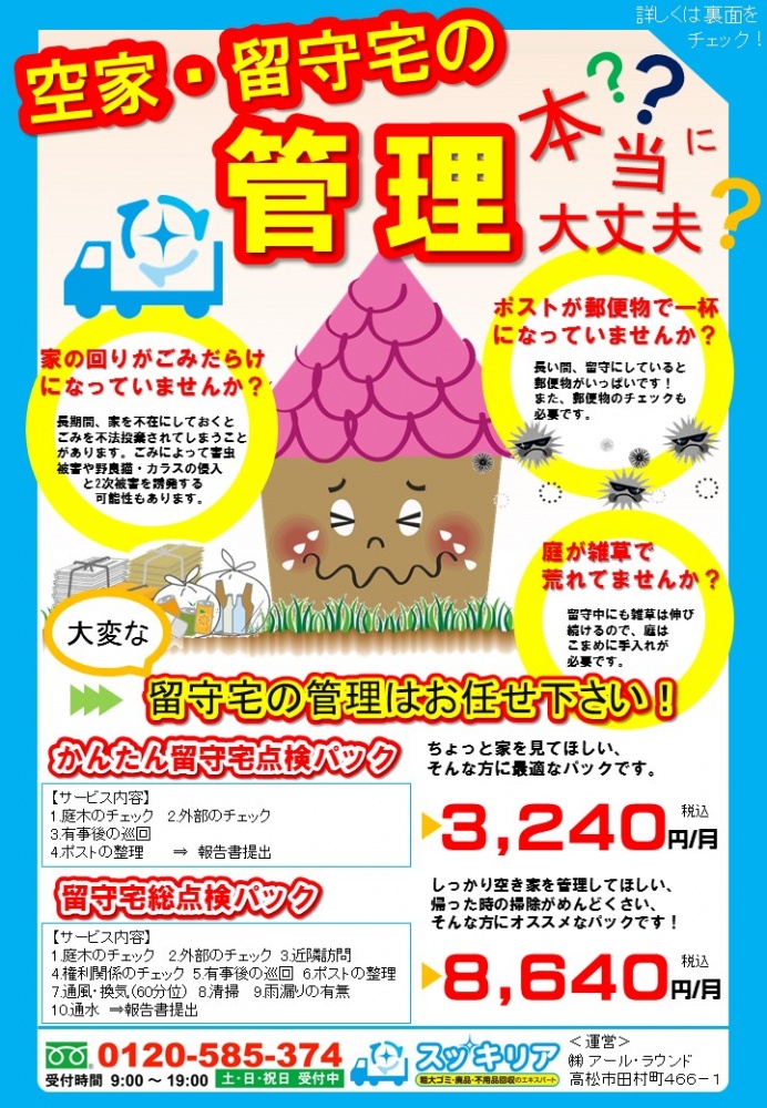 【高松市　空家】高松市内の空家の管理、始めました！