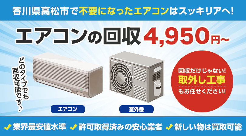 香川県高松市で不要なエアコンの処分はスッキリアにおまかせください！