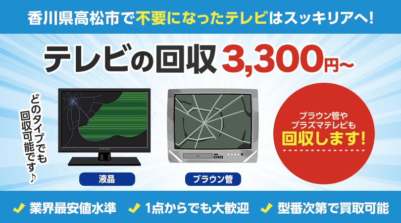 香川県高松市で不要なテレビの処分はスッキリアにおまかせください！