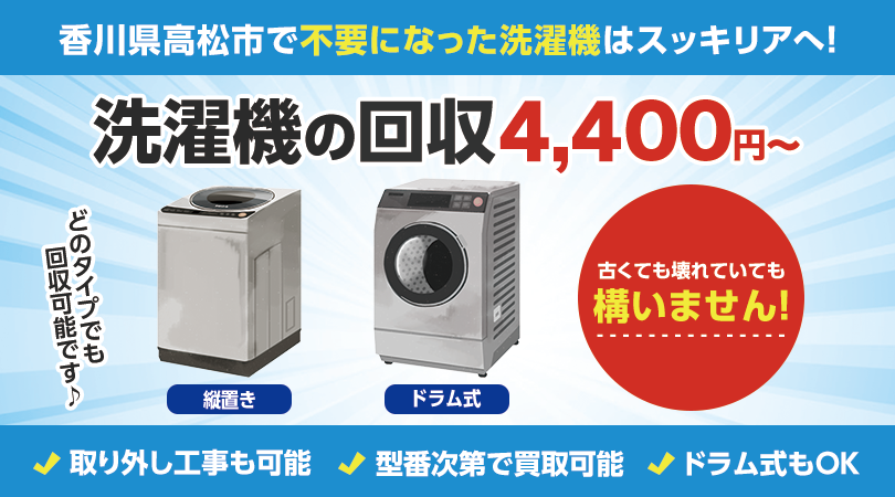 香川県高松市で不要な洗濯機の処分はスッキリアにおまかせください！
