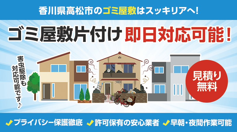 香川県高松市でゴミ屋敷のお片付けはスッキリアにおまかせください！