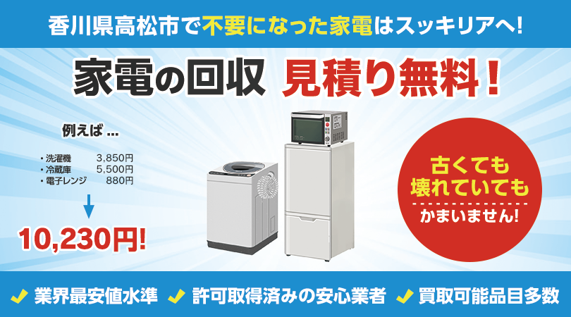 香川県高松市で不要な家電の処分はスッキリアにおまかせください!