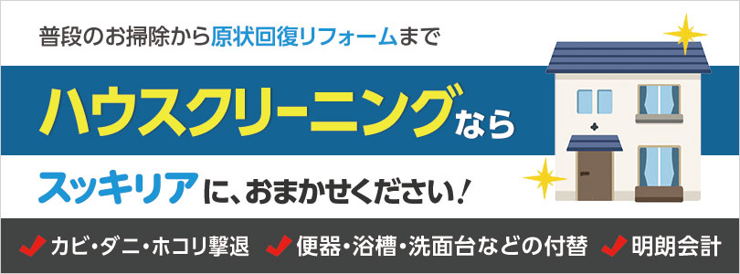 ハウスクリーニングならお任せください