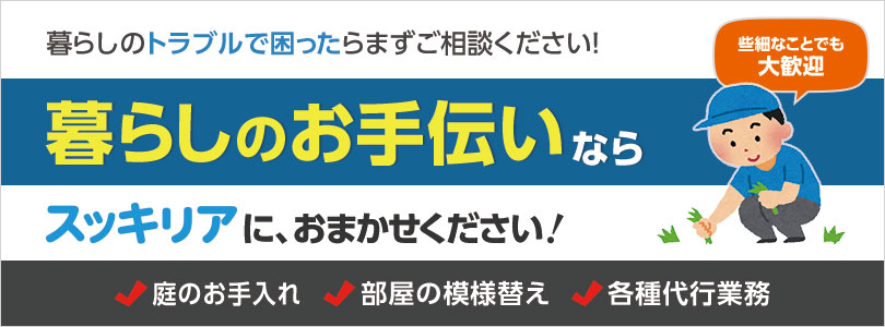 暮らしのお手伝いならお任せください