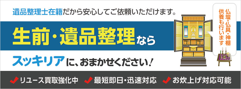 遺品整理ならお任せください