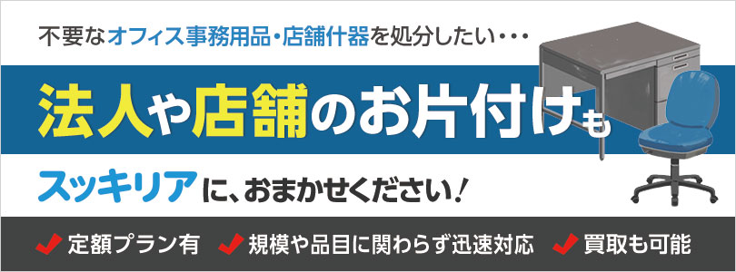 オフィスの事務用品の片付けなど法人向けサービスはお任せください