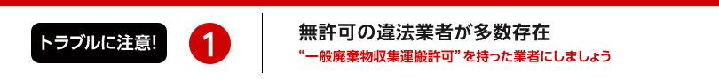 1.無許可の違法業者が多数存在