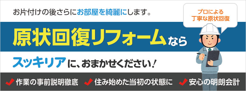 原状回復リフォームならお任せください