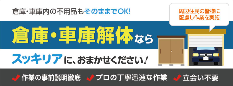 倉庫・車庫の整理・解体はおまかせください