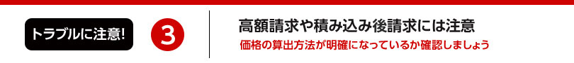 3.高額請求や積み込み後請求には注意