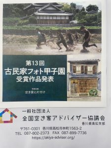 全国空き家アドバイザー協議会セミナー参加させて頂きました。