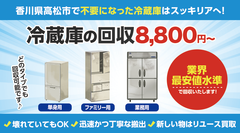 香川県　高松市　冷蔵庫　直接引き取り 香川県高松市で不要な冷蔵庫の処分はスッキリアにおまかせ